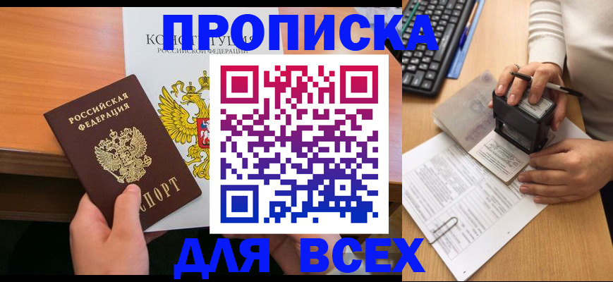 прописка от собственника в Томске