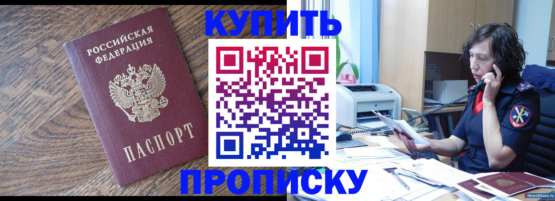 прописка в Томске
