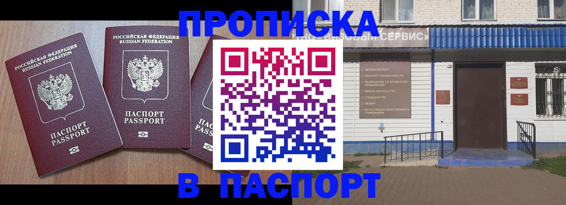 купить прописку в Томске